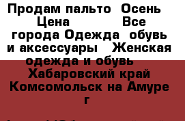 Продам пальто. Осень. › Цена ­ 5 000 - Все города Одежда, обувь и аксессуары » Женская одежда и обувь   . Хабаровский край,Комсомольск-на-Амуре г.